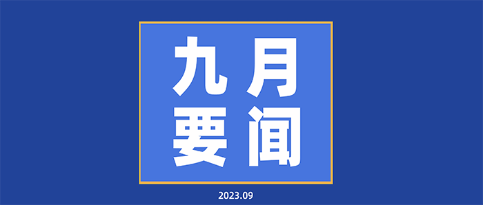 每月要聞基礎(chǔ)版本9月.png