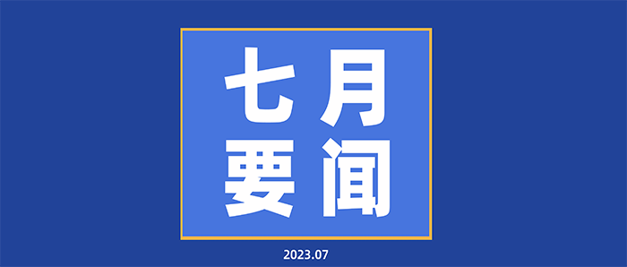 每月要聞基礎(chǔ)版本.png